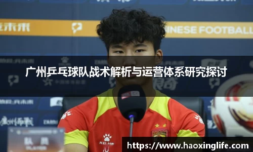广州乒乓球队战术解析与运营体系研究探讨