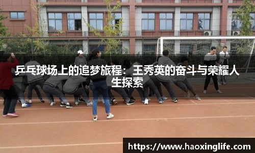 乒乓球场上的追梦旅程：王秀英的奋斗与荣耀人生探索
