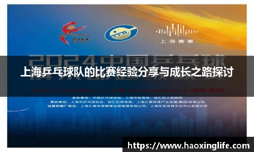 上海乒乓球队的比赛经验分享与成长之路探讨