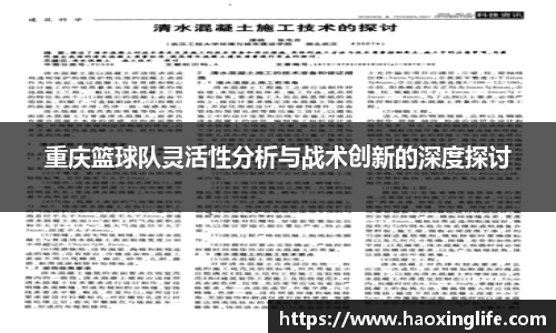 重庆篮球队灵活性分析与战术创新的深度探讨