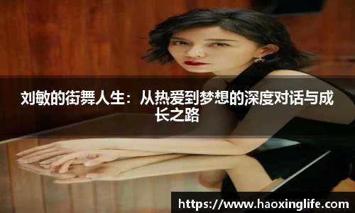 刘敏的街舞人生：从热爱到梦想的深度对话与成长之路