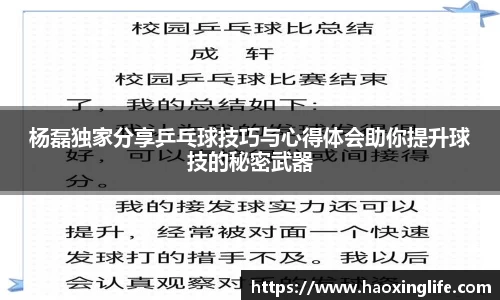 杨磊独家分享乒乓球技巧与心得体会助你提升球技的秘密武器