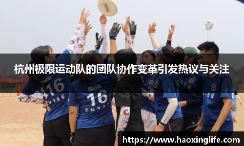 杭州极限运动队的团队协作变革引发热议与关注
