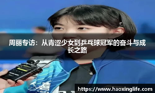 周丽专访：从青涩少女到乒乓球冠军的奋斗与成长之路