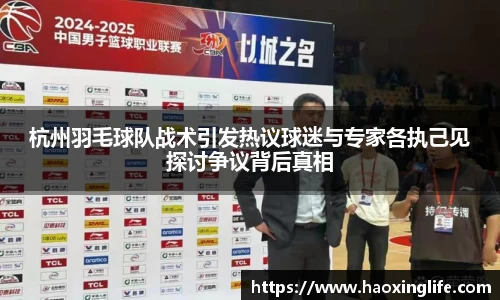 杭州羽毛球队战术引发热议球迷与专家各执己见探讨争议背后真相