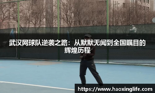 武汉网球队逆袭之路：从默默无闻到全国瞩目的辉煌历程