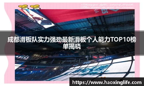 成都滑板队实力强劲最新滑板个人能力TOP10榜单揭晓