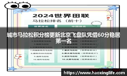 城市马拉松积分榜更新北京飞盘队凭借60分稳居第一名