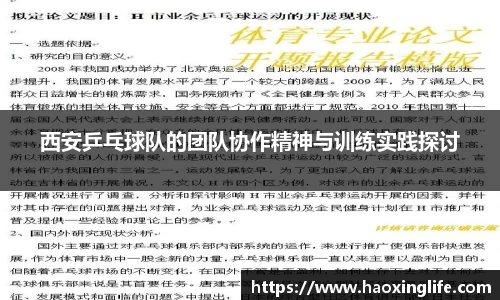 西安乒乓球队的团队协作精神与训练实践探讨