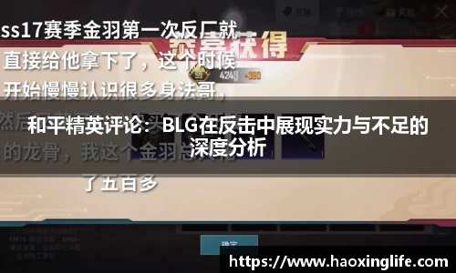 和平精英评论：BLG在反击中展现实力与不足的深度分析