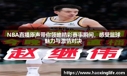 NBA直播原声带你领略精彩赛事瞬间，感受篮球魅力与激情对决