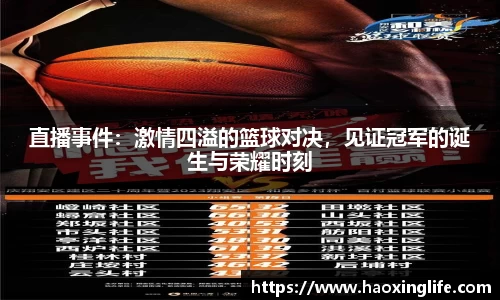 直播事件：激情四溢的篮球对决，见证冠军的诞生与荣耀时刻