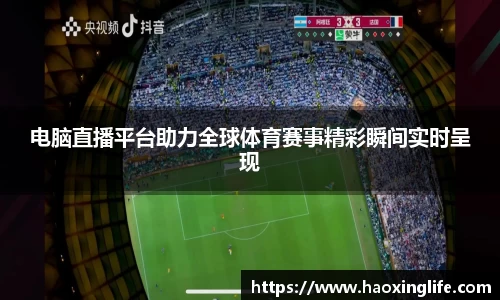 电脑直播平台助力全球体育赛事精彩瞬间实时呈现