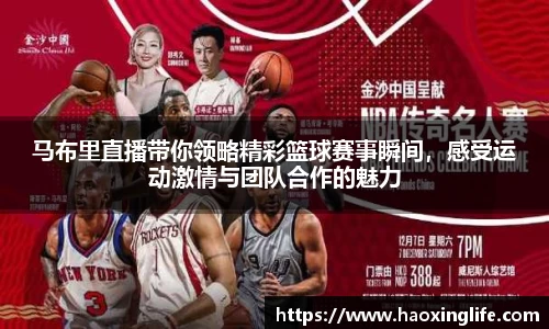 马布里直播带你领略精彩篮球赛事瞬间，感受运动激情与团队合作的魅力