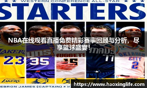 NBA在线观看直播免费精彩赛事回顾与分析，尽享篮球盛宴！