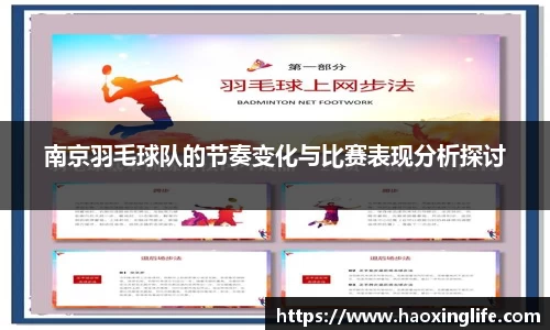 南京羽毛球队的节奏变化与比赛表现分析探讨