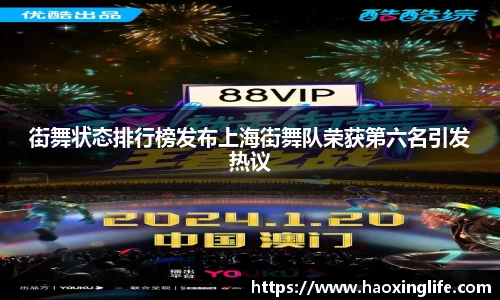 街舞状态排行榜发布上海街舞队荣获第六名引发热议