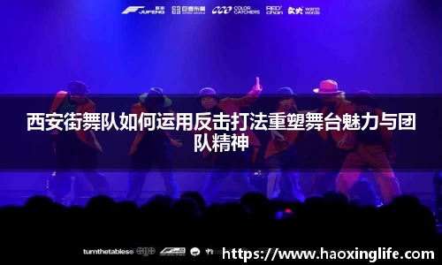 西安街舞队如何运用反击打法重塑舞台魅力与团队精神