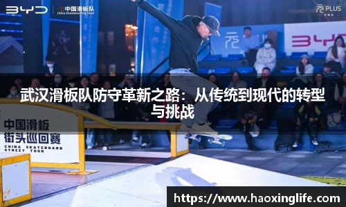 武汉滑板队防守革新之路：从传统到现代的转型与挑战