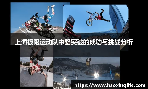 上海极限运动队中路突破的成功与挑战分析