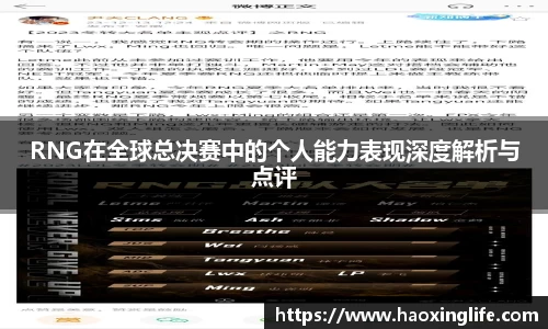RNG在全球总决赛中的个人能力表现深度解析与点评