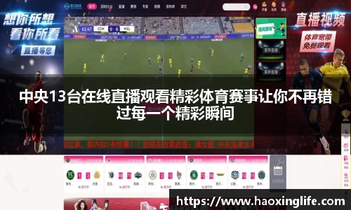 中央13台在线直播观看精彩体育赛事让你不再错过每一个精彩瞬间