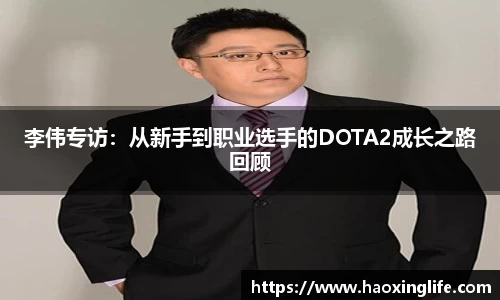 李伟专访：从新手到职业选手的DOTA2成长之路回顾