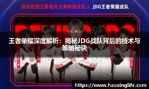 王者荣耀深度解析：揭秘JDG战队背后的技术与策略秘诀