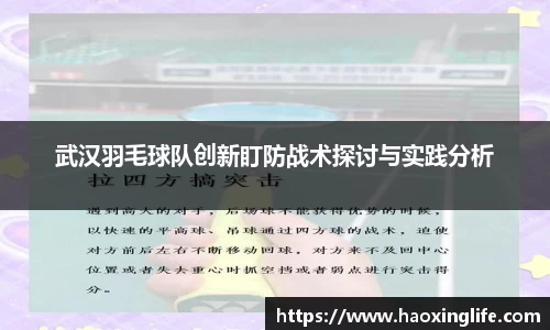 武汉羽毛球队创新盯防战术探讨与实践分析