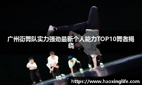 广州街舞队实力强劲最新个人能力TOP10舞者揭晓