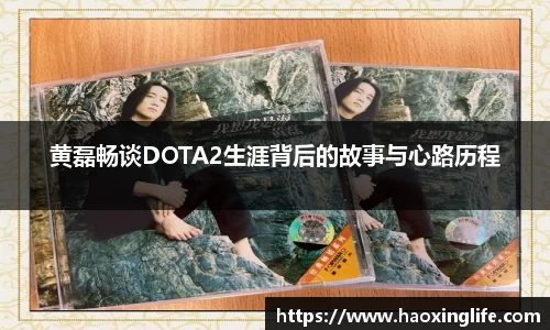 黄磊畅谈DOTA2生涯背后的故事与心路历程