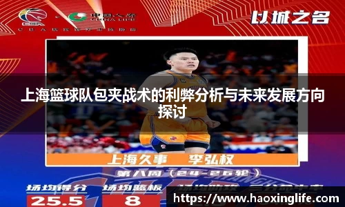 上海篮球队包夹战术的利弊分析与未来发展方向探讨