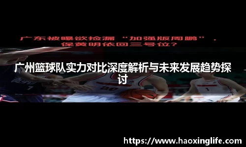 广州篮球队实力对比深度解析与未来发展趋势探讨