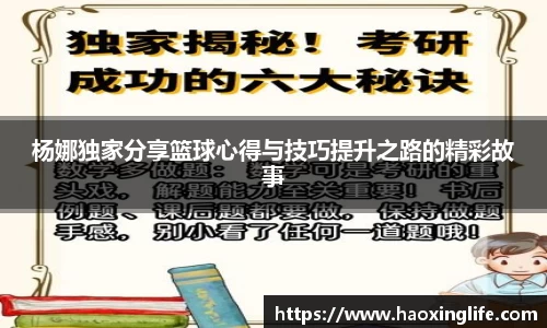 杨娜独家分享篮球心得与技巧提升之路的精彩故事