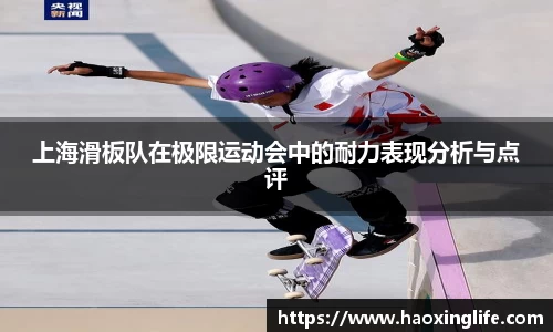 上海滑板队在极限运动会中的耐力表现分析与点评