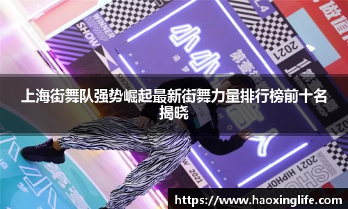 上海街舞队强势崛起最新街舞力量排行榜前十名揭晓