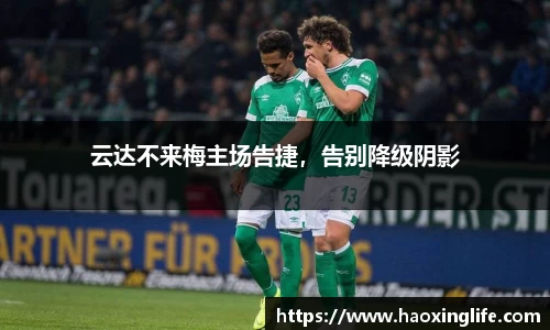 云达不来梅主场告捷，告别降级阴影