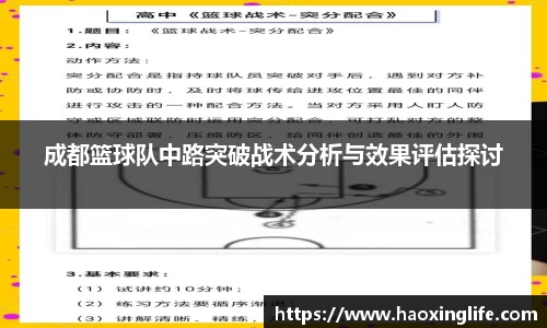 成都篮球队中路突破战术分析与效果评估探讨