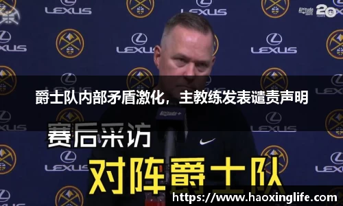 爵士队内部矛盾激化，主教练发表谴责声明