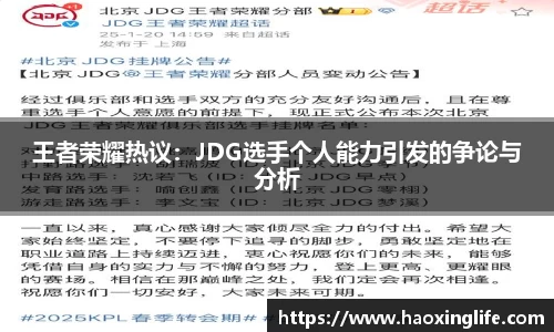 王者荣耀热议：JDG选手个人能力引发的争论与分析