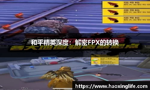 和平精英深度：解密FPX的转换