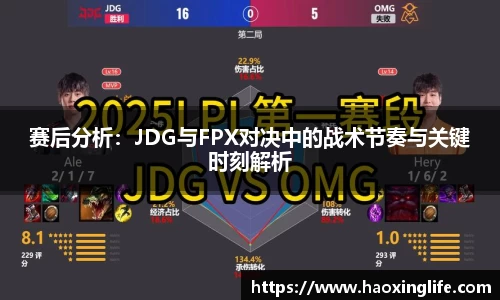 赛后分析：JDG与FPX对决中的战术节奏与关键时刻解析