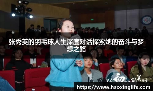 张秀英的羽毛球人生深度对话探索她的奋斗与梦想之路