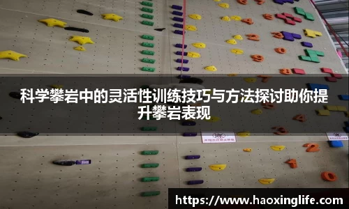 科学攀岩中的灵活性训练技巧与方法探讨助你提升攀岩表现