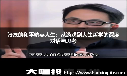 张磊的和平精英人生：从游戏到人生哲学的深度对话与思考