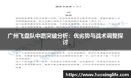 广州飞盘队中路突破分析：优劣势与战术调整探讨