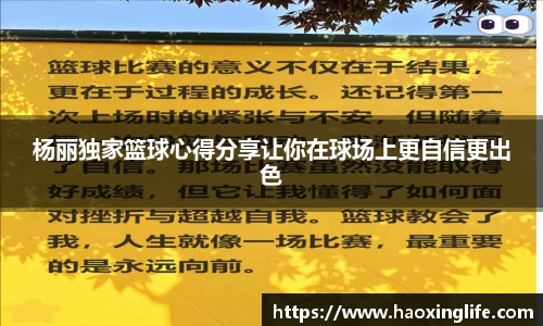 杨丽独家篮球心得分享让你在球场上更自信更出色