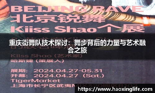 重庆街舞队技术探讨：舞步背后的力量与艺术融合之旅