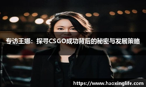 专访王娜：探寻CSGO成功背后的秘密与发展策略