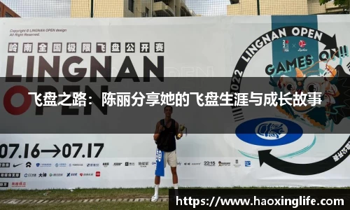 飞盘之路：陈丽分享她的飞盘生涯与成长故事